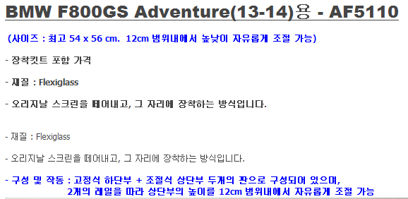 (GIVI) AF5110 - BMW F800GS Adventure (13-14) 투명 스크린