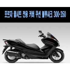 FORZA300 포르자300 블루샤크 쿨 시트카바