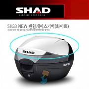 SHAD 샤드 탑케이스 SH33 NEW 변환 케이스 커버 화이트 D1B33E208