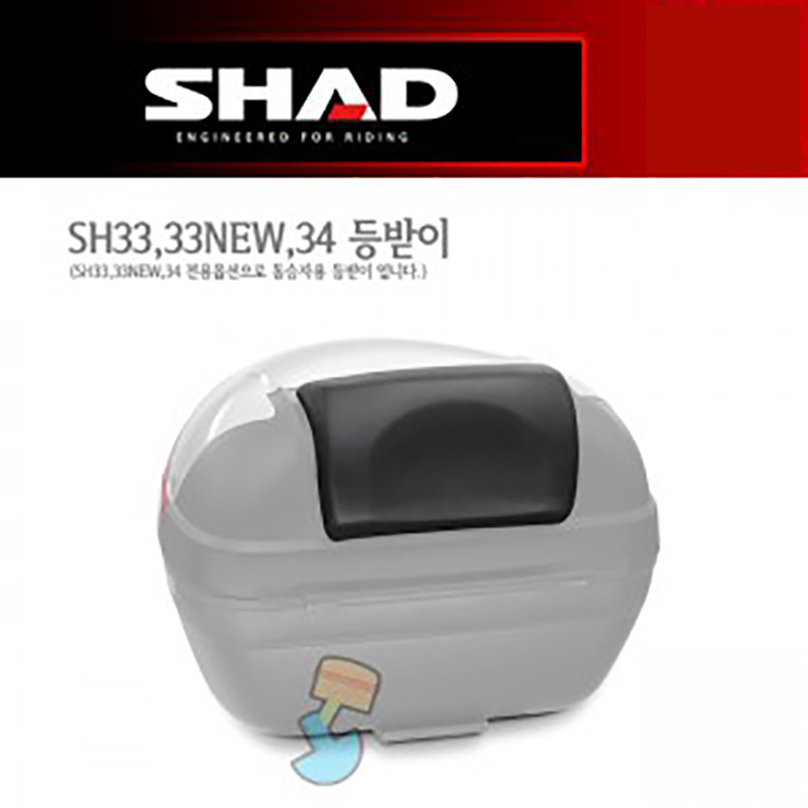 SHAD 샤드 탑케이스 SH33 NEW 전용 등받이 D0RI40