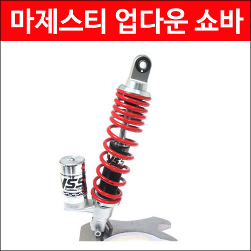 YSS 마제스티 업다운 쇼바 (310mm) P2951