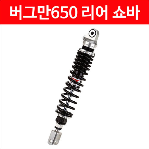 YSS 버그만650 리어 쇼바 P4374