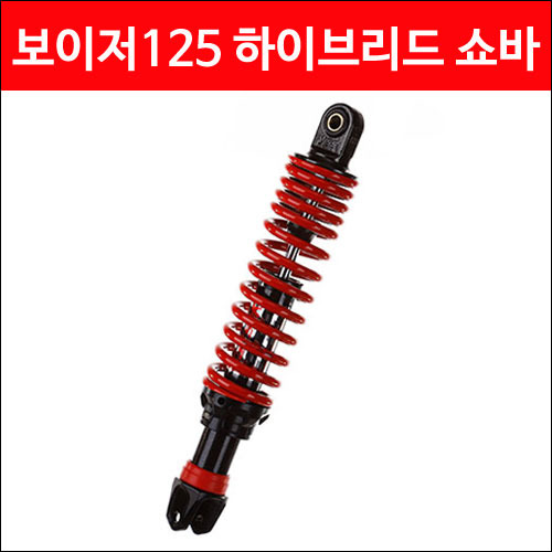 YSS 보이저125 하이브리드 쇼바(330mm) P4375