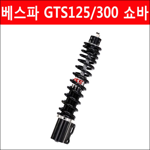 YSS 베스파 GTS 125/300 프론트 쇼바  (06~13년)/(18년이후)호환 P4444