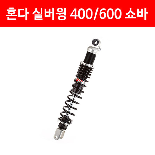 혼다 실버윙 쇼바 400(04~08년) 600(01~10년) P4801