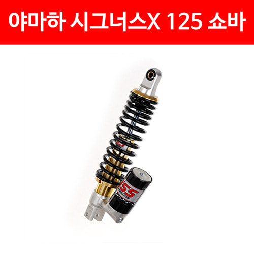 YSS 시그너스X 125 쇼바 (08-10년) P4802