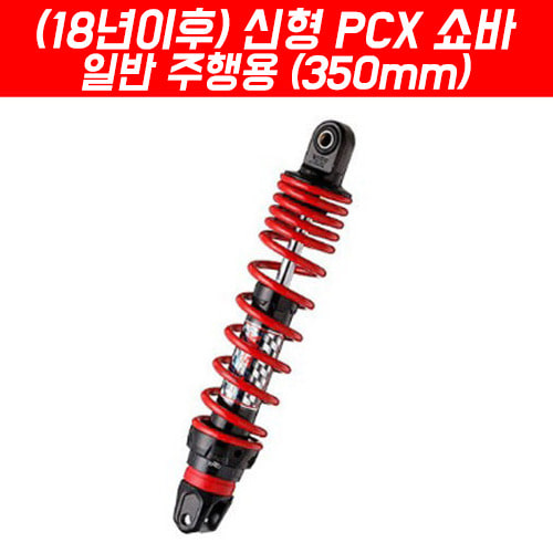 YSS PCX125(18~20) 하이브리드 쇼바 플러스 승용/350mm P5154