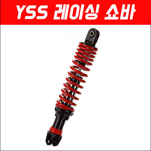 YSS 레이싱 쇼바 하이브리드 330mm P5205