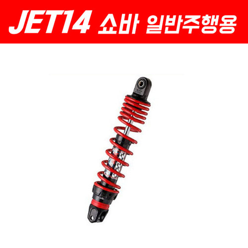 YSS JET14 PCX125 쇼바(Z14 쇼바) 315mm 일반주행용/소프트타입 P5236