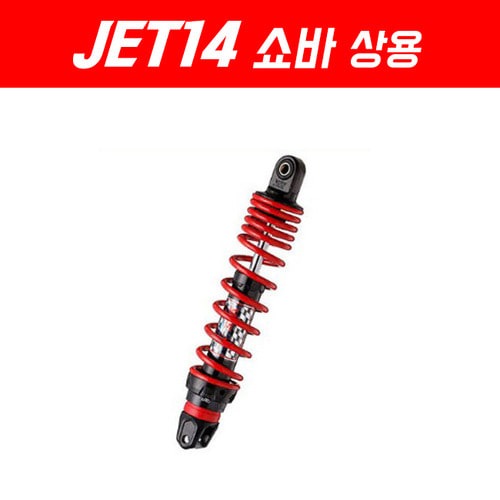 YSS JET14 PCX125 쇼바 (Z14 쇼바) 315mm 상용/하드타입 (PCX쇼바 2XL호환) P5237