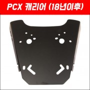 PCX125(18~20) 캐리어 MSR P5057