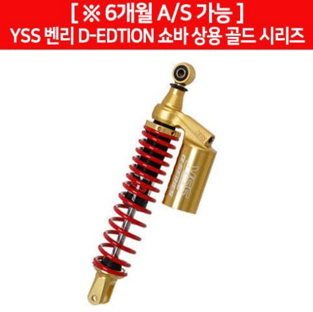 YSS 벤리110 BENLY110 D-EDITION 쇼바 상용 골드 P6442