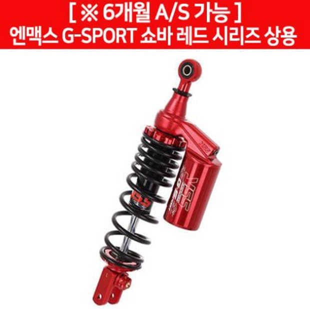 YSS 엔맥스 NMAX125(15~) 쇼바 G-SPORT 레드시리즈 상용 P6449