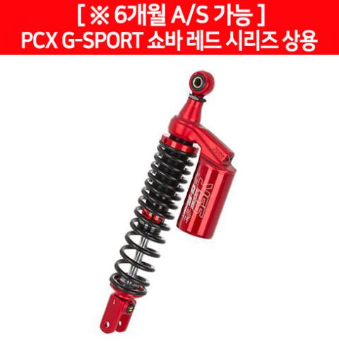 YSS PCX125(18~) 쇼바 G-SPORT 레드시리즈 상용 P6451