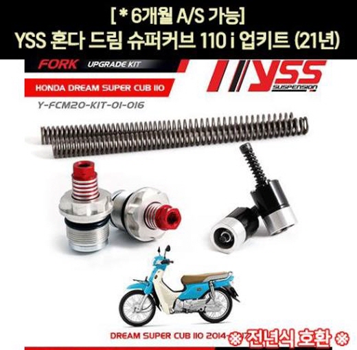 YSS 슈퍼커브 C110i 업그레이드 키트 P6745