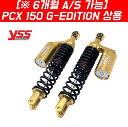 YSS PCX150(18~) 가스쇼바 G-EDITION 상용 짐차용 블랙 골드 350MM P6869