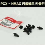 PCX125 N-MAX 카울볼트 카울핀 P6840  흑색