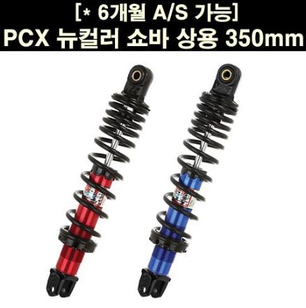 PCX125(18~20년) 뉴컬러 쇼바 상용 350mm P6644