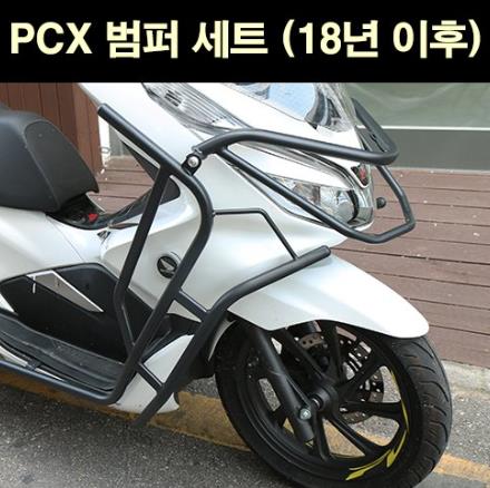 PCX125(18~20) 범퍼세트 P6621