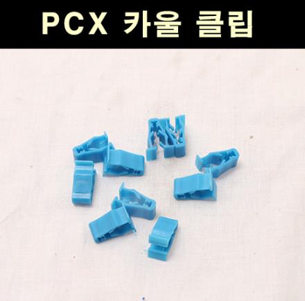 PCX125  카울 클립 (10개 1세트) 청색 P6610