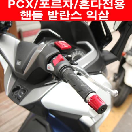 PCX 포르자 혼다전용 핸들발란스 익살 P5954