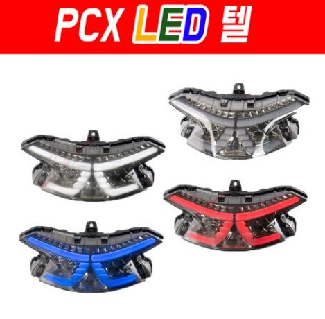 PCX125(18~20) 텔ASSY LED P5907