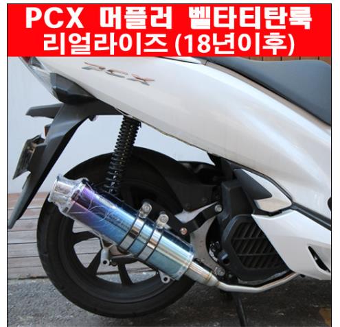 PCX125(18~20) 머플러 벨타틴탄룩 리얼라이즈 도면 촉매포함 P5801