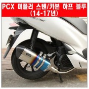 PCX125(14~17) 머플러 스텐 카본 하프블루 도면 촉매포함 P5794