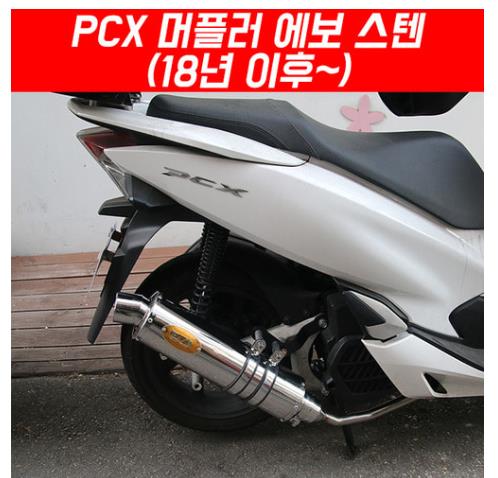 PCX125(18~20) 머플러 에보 스텐 도면 촉매포함 P5424