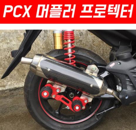 PCX125 머플러 프로텍터 P5411