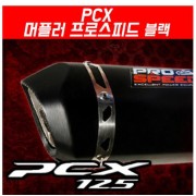 PCX125(12~17) 머플러 프로스피드 블랙 CNC 도면 촉매포함 P5179