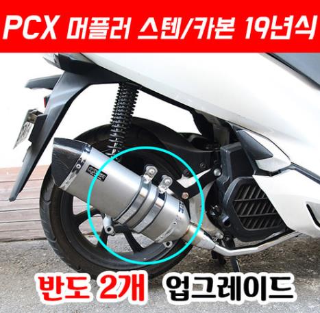 PCX125(18~20) 머플러 스텐/카본 도면 촉매포함 P5121