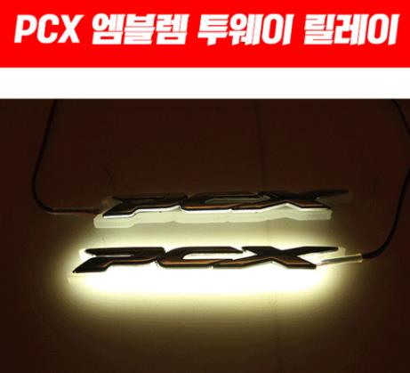 PCX125 엠블렘 투웨이 릴레이 (+방수기능추가) P5082