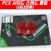 PCX125(18~21) 사이드 스텐드 클립 P5081