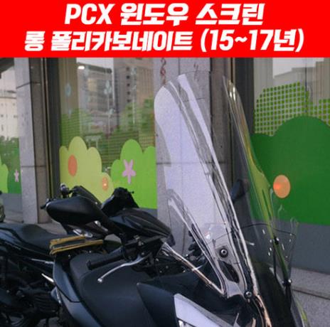 PCX125(15~17) 윈도 스크린 롱 폴리카보네이트 P4850