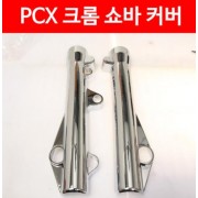 PCX125(15~17) 크롬 쇼바커버 P