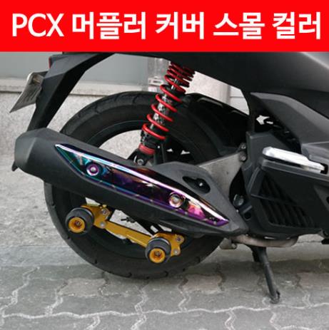 PCX125(12~17) 머플러 커버 스몰 컬러 P4238