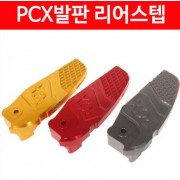 PCX125(12~17) 발판 리어 스텝 P1650