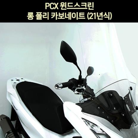 PCX125(21~) 윈도 스크린 롱 폴리카보네이트 P6927