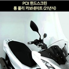 PCX125(21~) 윈도 스크린 롱 폴리카보네이트 P6927