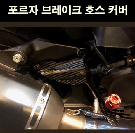 포르자300 FORZA300 브레이크 호스 커버 카본 P6638