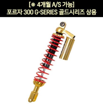 YSS 포르자 300 쇼바 G-SERIES 골드시리즈 상용(18년 이후)  2개1조 P6007