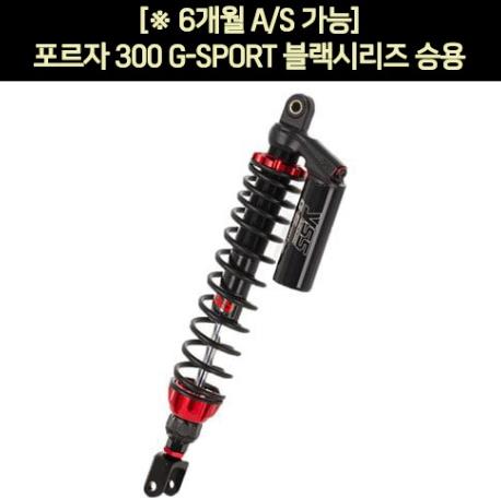 YSS 포르자 300 쇼바G-SPORT 블랙시리즈 승용(18년 이후)  2개1조(430~440mm) P5921