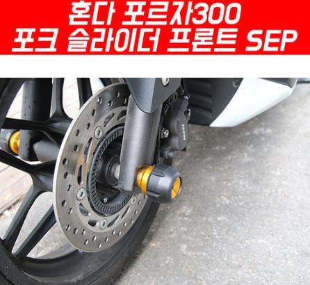 포르자300 FORZA300(18~) 포크 슬라이더 SEP P5460