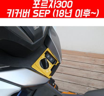 포르자300 FORZA300(18~) 키커버 SEP P5457