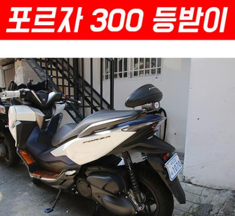 포르자300 FORZA300(18~) 등받이 백레스트 P5340