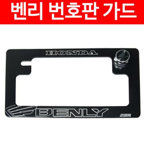 벤리110 BENLY110 번호판 가드 넘버 플레이트 P4658