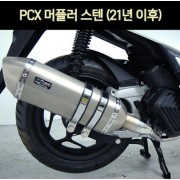 PCX125(21년~) 머플러 스텐 반도2개 P6958