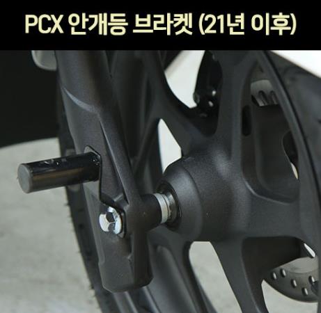 PCX125(21년~) 안개등 브라켓 P6957