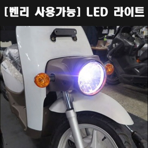 벤리110 BENLY110 호환 LED 라이트(MO2K AC) P4404